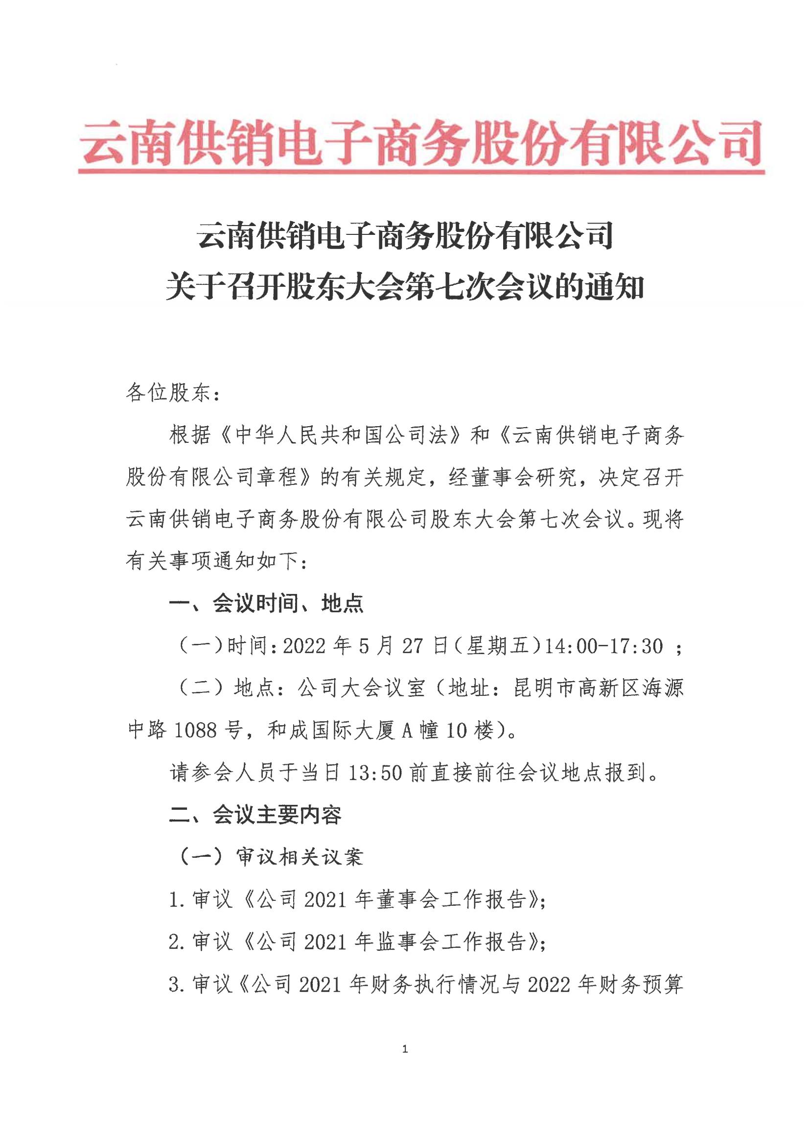 z6尊龙电子商务股份有限公司关于召开股东大会第七次会议的通知_00